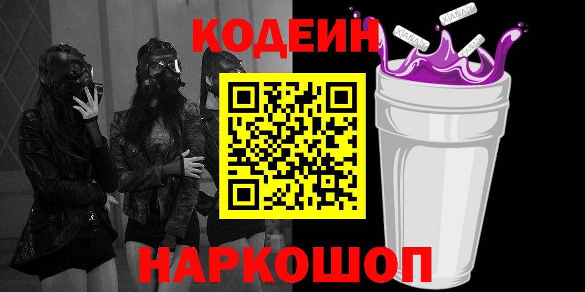 Кодеин Purple Drank  Вход с VPN  Советский  Кодеиновый сироп Lean напиток Lean (лин) 